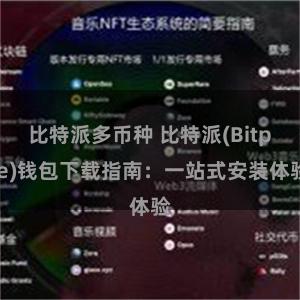 比特派多币种 比特派(Bitpie)钱包下载指南：一站式安装体验