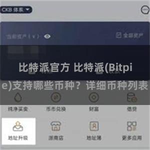 比特派官方 比特派(Bitpie)支持哪些币种？详细币种列表