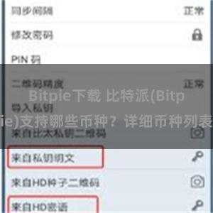 Bitpie下载 比特派(Bitpie)支持哪些币种？详细币种列表