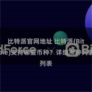 比特派官网地址 比特派(Bitpie)支持哪些币种？详细币种列表