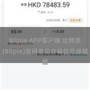 Bitpie APP客户端 比特派(Bitpie)官网常见诈骗防范提醒