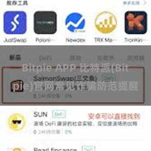 Bitpie APP 比特派(Bitpie)官网常见诈骗防范提醒