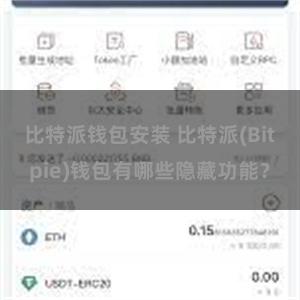 比特派钱包安装 比特派(Bitpie)钱包有哪些隐藏功能？