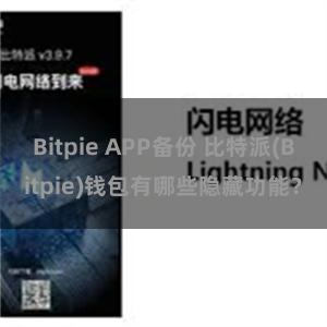 Bitpie APP备份 比特派(Bitpie)钱包有哪些隐藏功能？