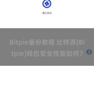 Bitpie备份教程 比特派(Bitpie)钱包安全性能如何？