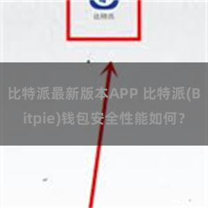 比特派最新版本APP 比特派(Bitpie)钱包安全性能如何？