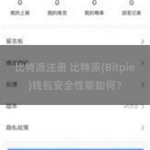 比特派注册 比特派(Bitpie)钱包安全性能如何？