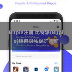 Bitpie注册 比特派(Bitpie)钱包隐私保护指南