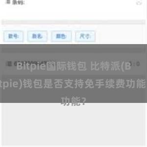 Bitpie国际钱包 比特派(Bitpie)钱包是否支持免手续费功能？