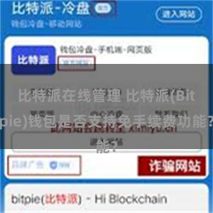 比特派在线管理 比特派(Bitpie)钱包是否支持免手续费功能？