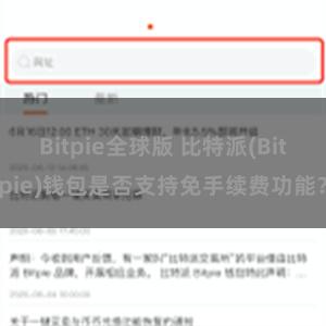 Bitpie全球版 比特派(Bitpie)钱包是否支持免手续费功能？