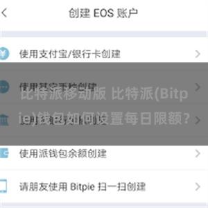 比特派移动版 比特派(Bitpie)钱包如何设置每日限额？