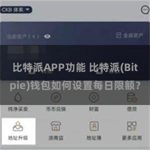 比特派APP功能 比特派(Bitpie)钱包如何设置每日限额？