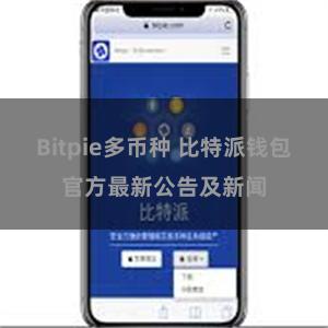 Bitpie多币种 比特派钱包官方最新公告及新闻