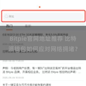 Bitpie官网地址推荐 比特派钱包如何应对网络拥堵？