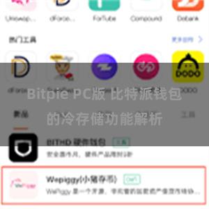 Bitpie PC版 比特派钱包的冷存储功能解析