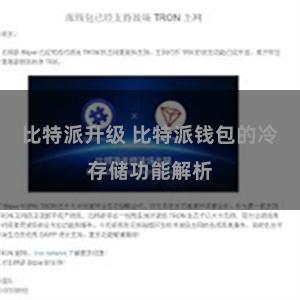 比特派升级 比特派钱包的冷存储功能解析