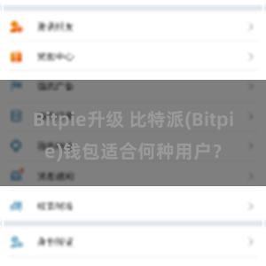 Bitpie升级 比特派(Bitpie)钱包适合何种用户？