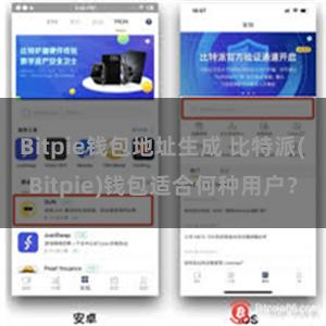 Bitpie钱包地址生成 比特派(Bitpie)钱包适合何种用户？