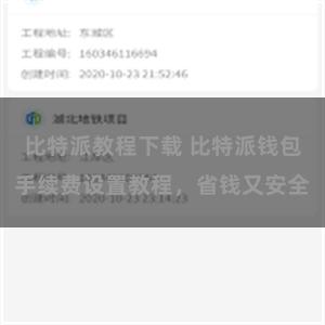 比特派教程下载 比特派钱包手续费设置教程，省钱又安全