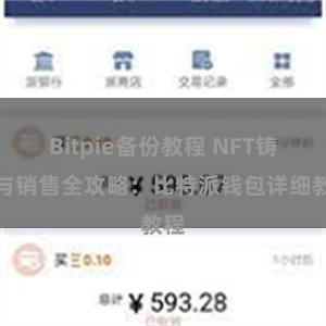 Bitpie备份教程 NFT铸造与销售全攻略：比特派钱包详细教程