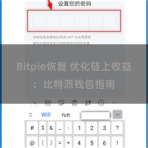 Bitpie恢复 优化链上收益：比特派钱包指南