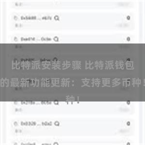 比特派安装步骤 比特派钱包的最新功能更新：支持更多币种！