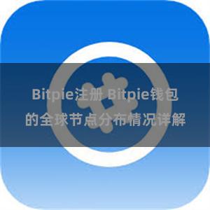 Bitpie注册 Bitpie钱包的全球节点分布情况详解