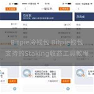 Bitpie冷钱包 Bitpie钱包支持的Staking收益工具教程