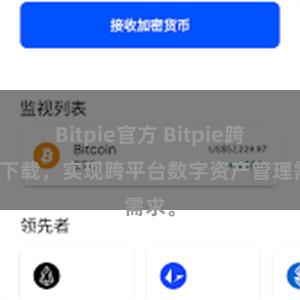 Bitpie官方 Bitpie跨平台下载，实现跨平台数字资产管理需求。
