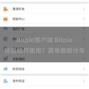 Bitpie客户端 Bitpie钱包如何使用？简单教程分享