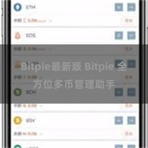 Bitpie最新版 Bitpie 全方位多币管理助手