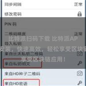 比特派扫码下载 比特派APP一键安装，快速高效，轻松享受区块链应用！