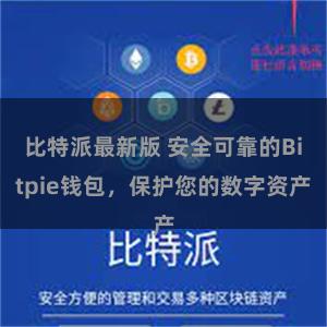 比特派最新版 安全可靠的Bitpie钱包，保护您的数字资产