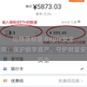 比特派轻量 Bitpie安全指南：保护数字资产，守护财富安全
