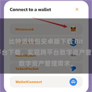 比特派钱包安卓版下载 Bitpie跨平台下载，实现跨平台数字资产管理需求。