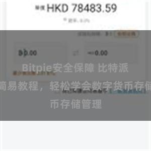 Bitpie安全保障 比特派钱包简易教程，轻松学会数字货币存储管理