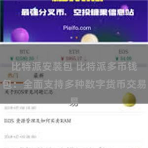 比特派安装包 比特派多币钱包：全面支持多种数字货币交易