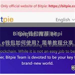 Bitpie钱包推荐 Bitpie钱包如何使用？简单教程分享