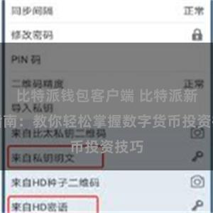 比特派钱包客户端 比特派新手指南：教你轻松掌握数字货币投资技巧