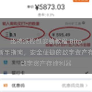 比特派钱包安装教程 Bitpie钱包新手指南，安全便捷的数字资产存储利器