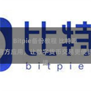Bitpie备份教程 比特派官方应用，让数字货币交易更便捷
