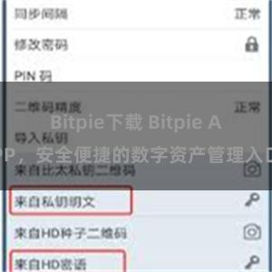 Bitpie下载 Bitpie APP，安全便捷的数字资产管理入口