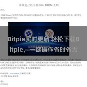 Bitpie实时更新 轻松下载Bitpie，一键操作省时省力