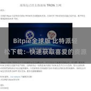 Bitpie全球版 比特派轻松下载：快速获取喜爱的资源