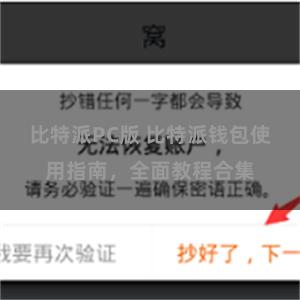 比特派PC版 比特派钱包使用指南，全面教程合集