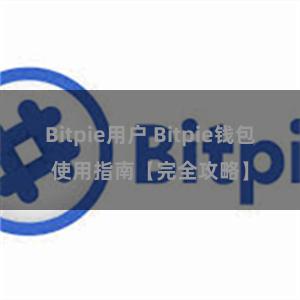 Bitpie用户 Bitpie钱包使用指南【完全攻略】