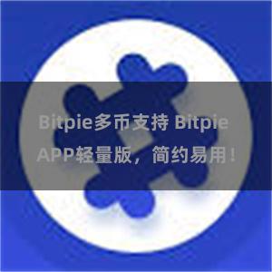 Bitpie多币支持 Bitpie APP轻量版，简约易用！