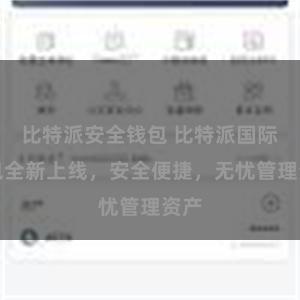 比特派安全钱包 比特派国际钱包全新上线，安全便捷，无忧管理资产