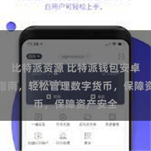 比特派资源 比特派钱包安卓版下载指南，轻松管理数字货币，保障资产安全